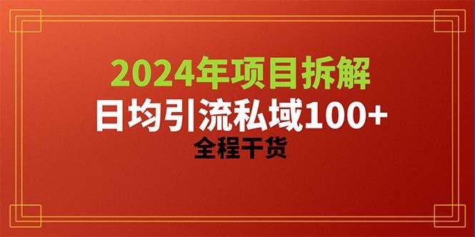 2024项目拆解日均引流100+精准创业粉，全程干货-泱泱学习社