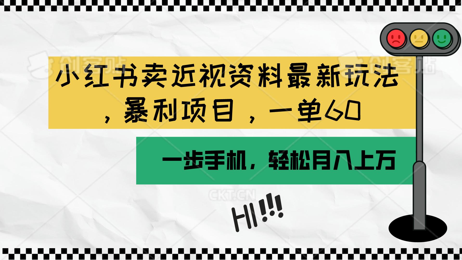 小红书卖近视资料最新玩法，一单60月入过万，一部手机可操作(附资料-泱泱学习社