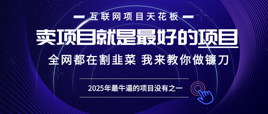 2025年普通人如何通过“知识付费”卖项目年入“百万”镰刀训练营超级IP…-泱泱学习社