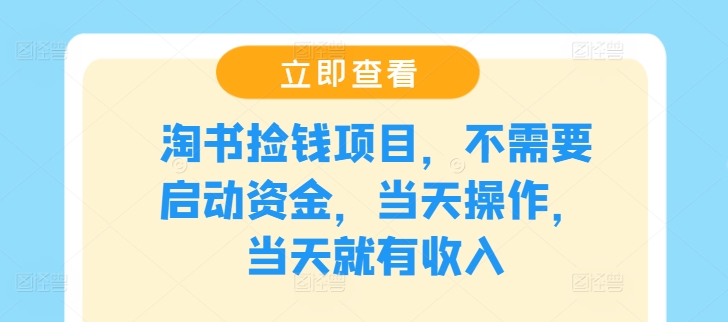 淘书捡钱项目，不需要启动资金，当天操作，当天就有收入-泱泱学习社