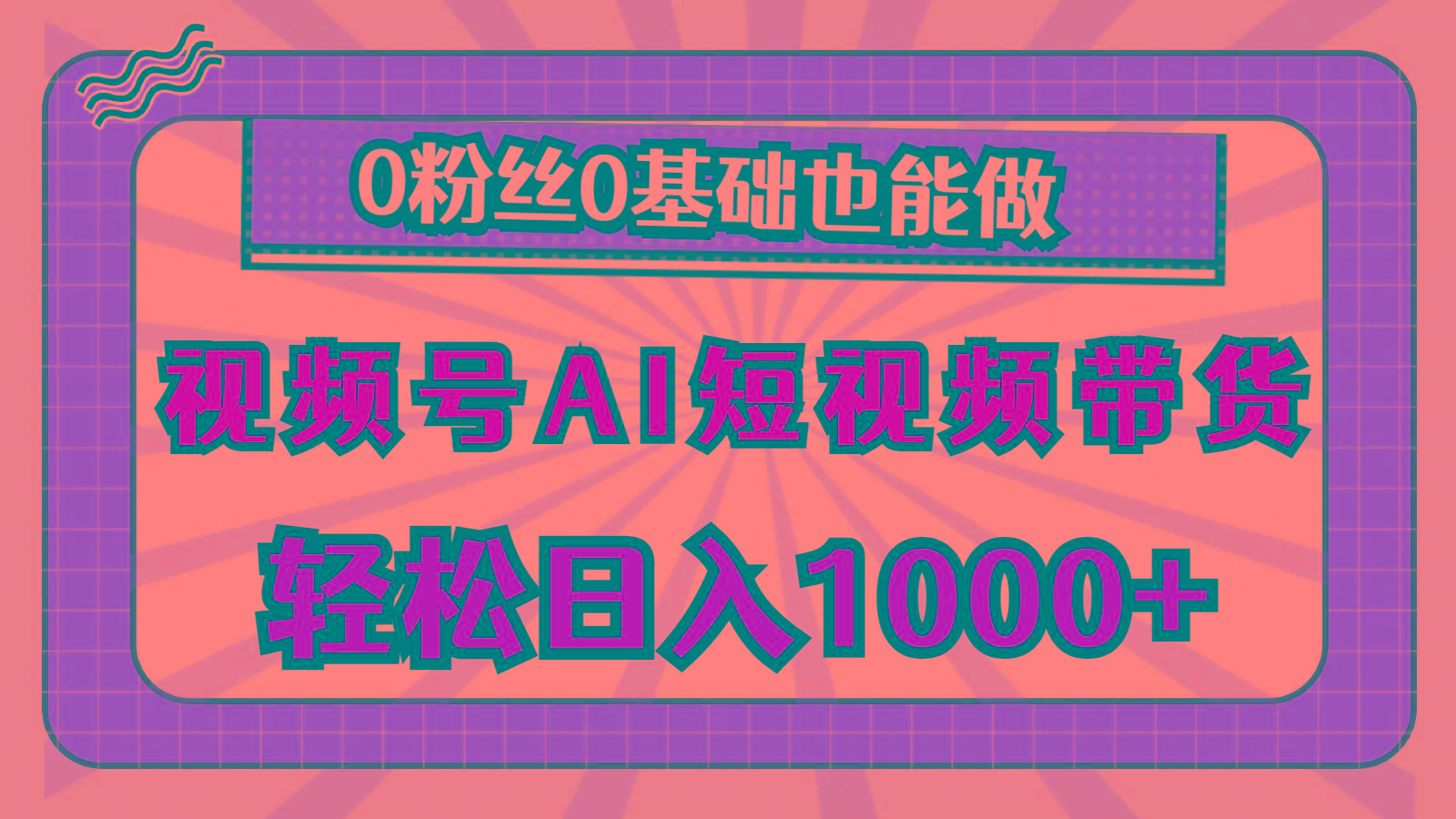 视频号AI短视频带货，轻松日入1000+，0粉丝0基础也能做-泱泱学习社