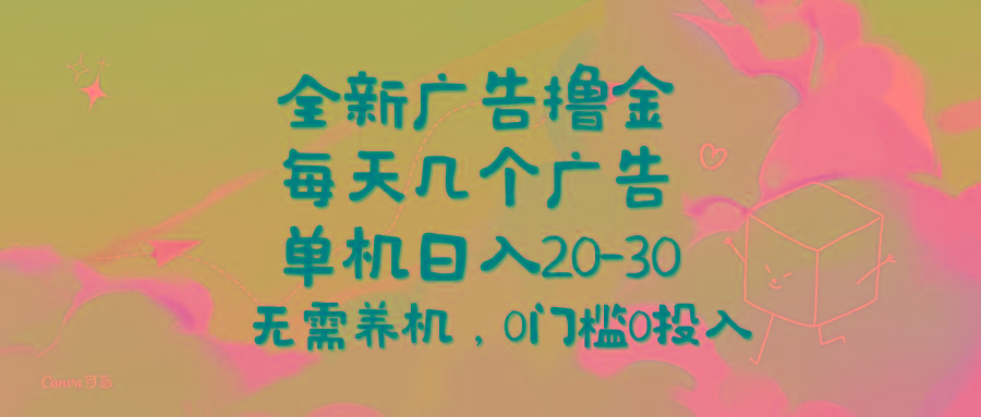 全新广告撸金，每天几个广告，单机日入20-30无需养机，0门槛0投入-泱泱学习社