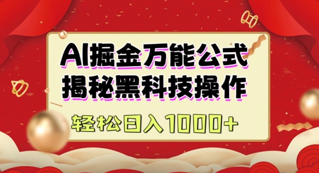 AI掘金实战营：揭秘黑科技操作，通过图文+视频内容作，真正实现日收益多张-泱泱学习社