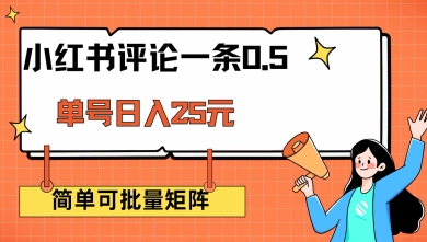 小红书评论一条0.5元 单账号一天可得25元 可矩阵操作 简单无脑靠谱【揭秘】-泱泱学习社
