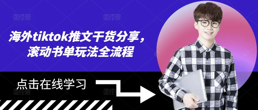 海外tiktok推文干货分享，滚动书单玩法全流程-泱泱学习社