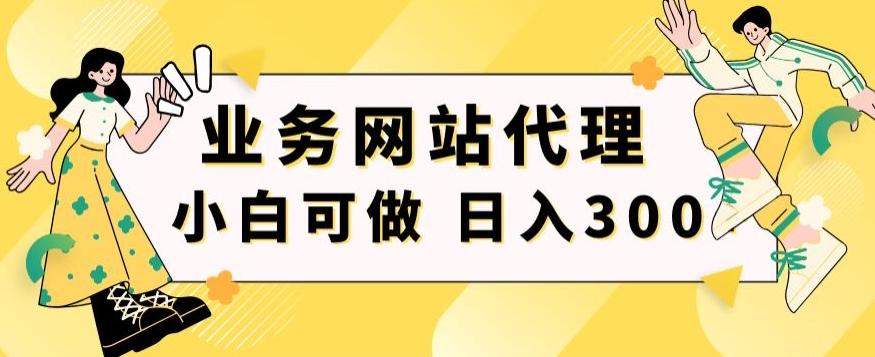 小白手机就能操作的业务网站代理项目，一单20，轻松日入300+-泱泱学习社