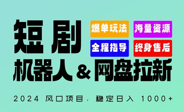 2024“短剧机器人+网盘拉新”全自动运行项目，稳定日入1000+，你的每一条专属链接都在为你赚钱【揭秘】-泱泱学习社