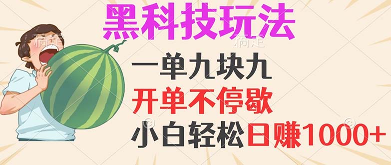 黑科技玩法，一单利润9.9，一天轻松100单，日赚1000＋的项目，小白看完…-泱泱学习社