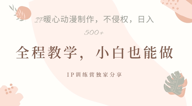 借助IP动画制作，暴力起号，日入5张【揭秘】-泱泱学习社
