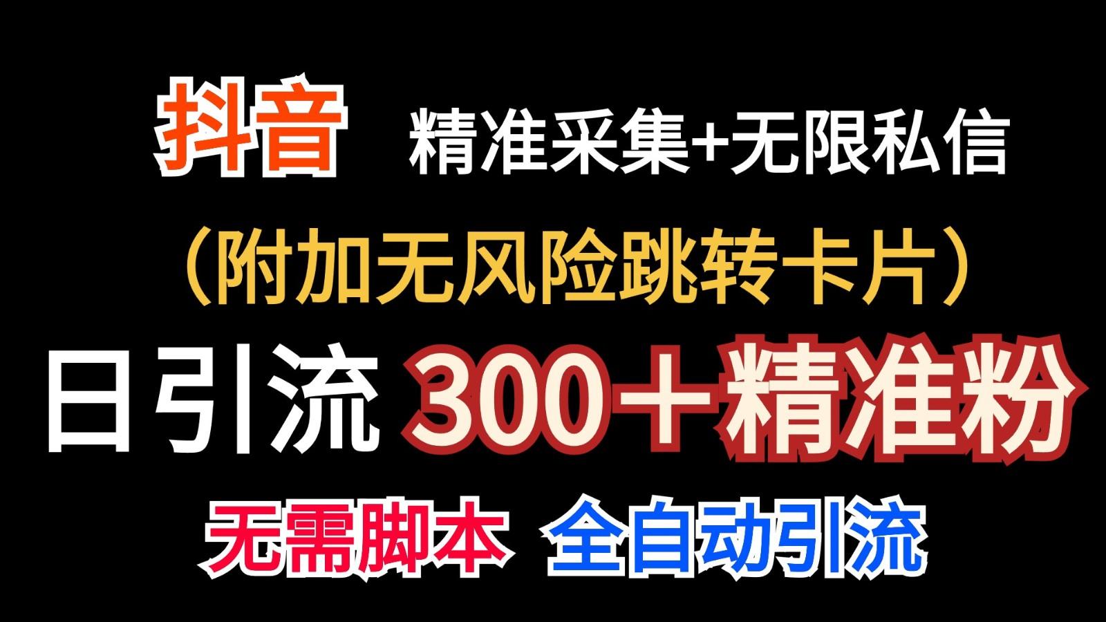 抖音无限暴力私信机(附加无风险跳转卡片)日引300＋精准粉-泱泱学习社