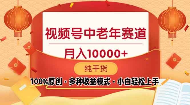 视频号中老年赛道 100%原创 手把手教学 新号3天收益破百 小白必备-泱泱学习社