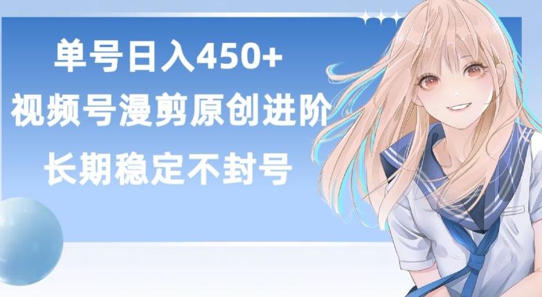 单号日赚450+，视频号原创漫剪进阶版，长久稳定，而且具有睡后收益【揭秘】-泱泱学习社