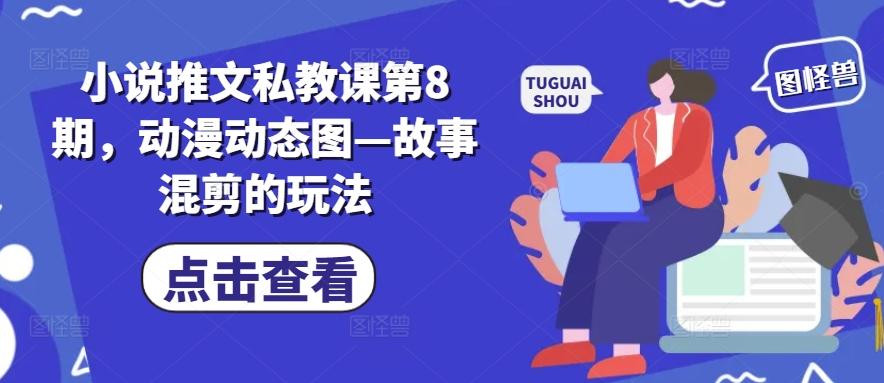 小说推文私教课第8期，动漫动态图—故事混剪的玩法-泱泱学习社