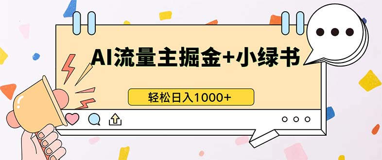 最新操作，公众号流量主+小绿书带货，小白轻松日入1000+-泱泱学习社