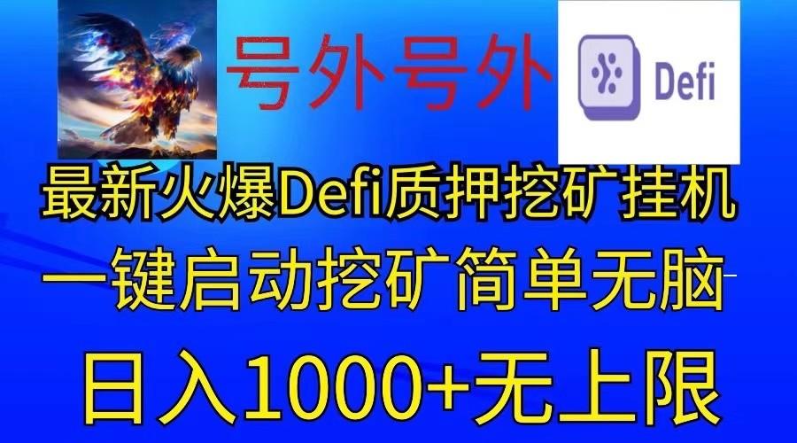 最新火爆挂机，电脑手机都可以操作，简单无脑日入1000+无上限-泱泱学习社