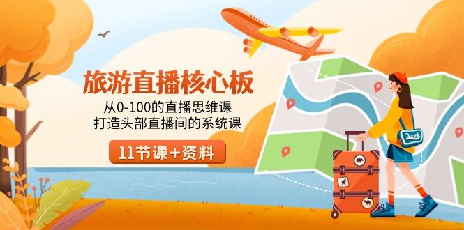 旅游-直播核心板，从0-100的直播思维课，打造头部直播间的系统课-泱泱学习社