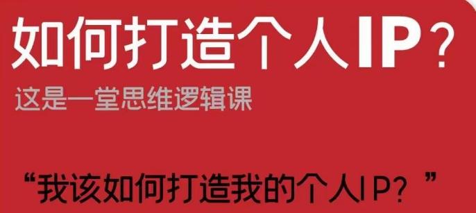 如何打造个人IP？这是一堂思维逻辑课“我该如何打造我的个人IP？”-泱泱学习社
