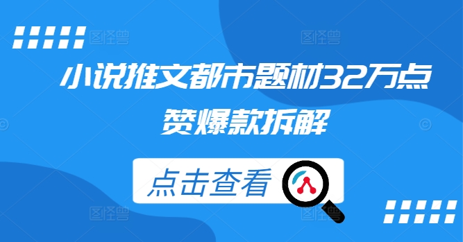 小说推文都市题材32万点赞爆款拆解-泱泱学习社