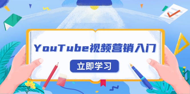 YouTube视频营销入门：账号注册指南，平台介绍与外贸推广-泱泱学习社