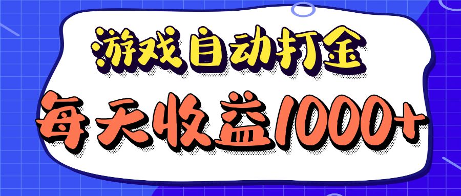 老款游戏自动打金项目，每天收益1000+ 长期稳定-泱泱学习社
