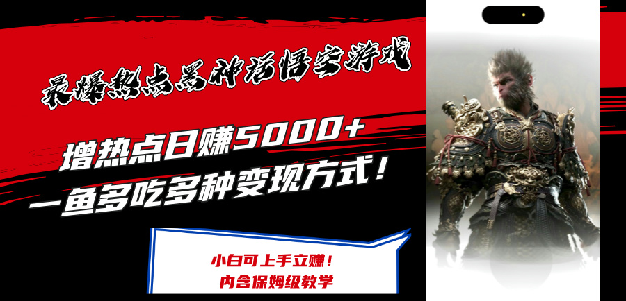 最爆热点黑神话悟空游戏，增热点日赚5k+，一鱼多吃多种变现方式，可立马上手赚钱【揭秘】-泱泱学习社