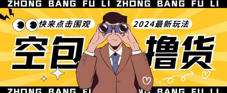 【独家揭秘】最新空包撸货玩法，单账号号称月入过万，小白直接上手简单粗暴快来围观(仅揭秘)-泱泱学习社