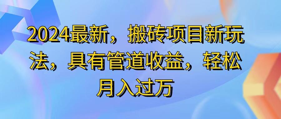 2024最近，搬砖收益新玩法，动动手指日入300+，具有管道收益-泱泱学习社