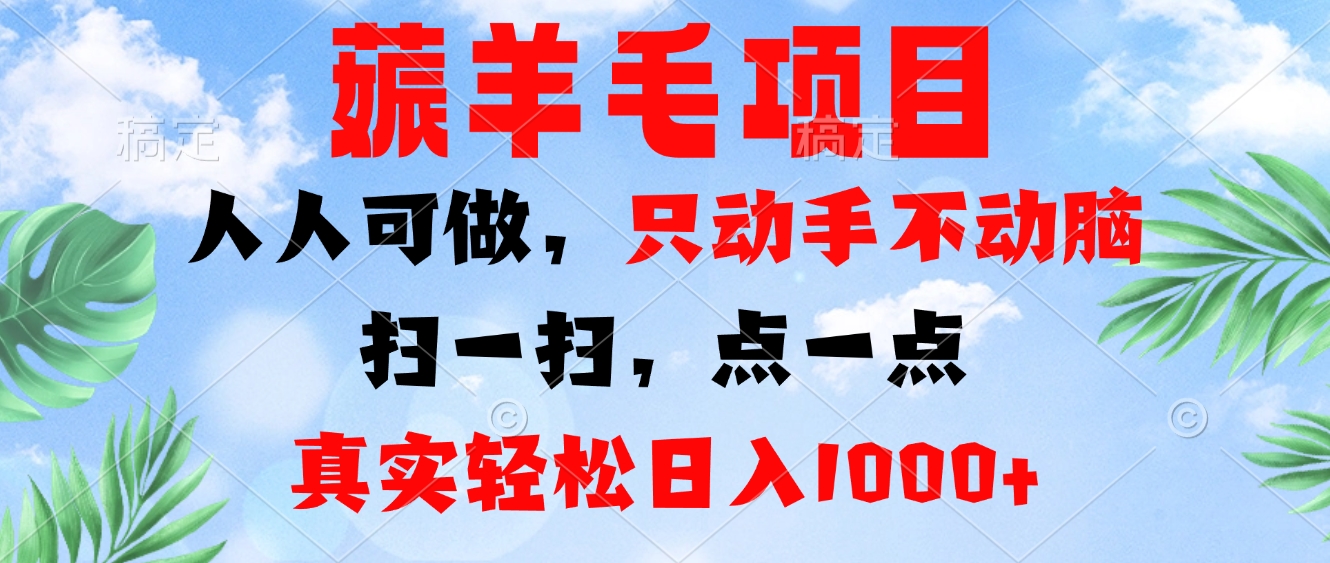 薅羊毛项目，人人可做，只动手不动脑。扫一扫，点一点，真实轻松日入1000+-泱泱学习社