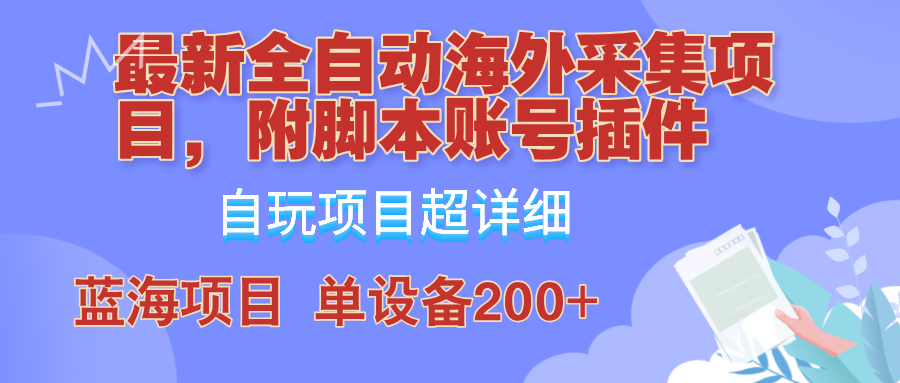 外面卖4980的全自动海外采集项目，带脚本账号插件保姆级教学，号称单日200+-泱泱学习社