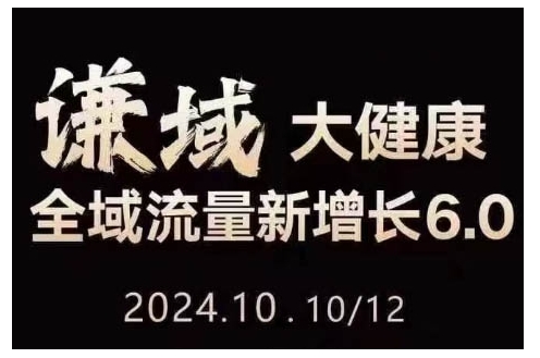 大健康全域流量新增长6.0，公域+私域，直播+短视频，从定位到变现的实操终点站-泱泱学习社