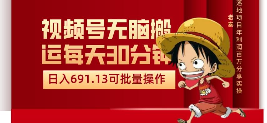 视频号流量分成、不剪辑、每天操作30分钟、单账号日入691.31闭眼睛月3000打底-泱泱学习社