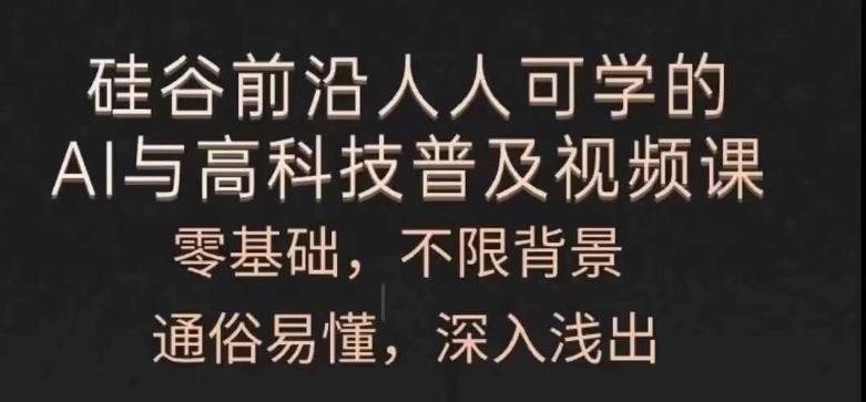 人人可学的AI与高科技普及视频课，零基础，通俗易懂，深入浅出-泱泱学习社