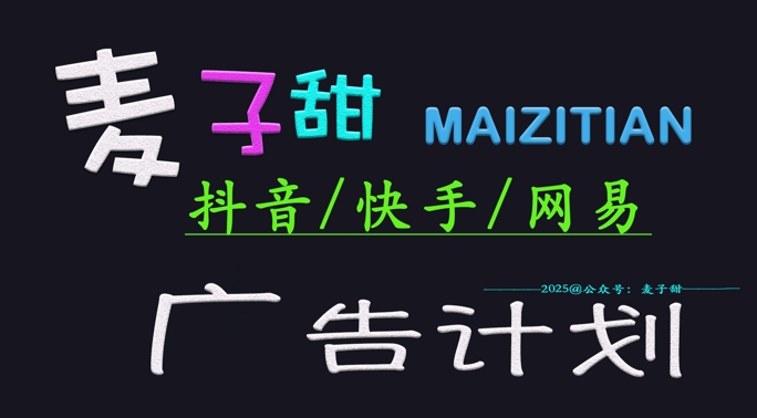‌2025麦子甜广告计划(抖音快手网易)日入多张，小白轻松上手-泱泱学习社