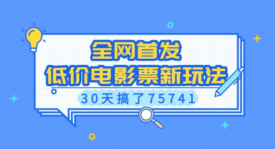 全网首发，低价电影票新玩法，已有人30天搞了75741【揭秘】-泱泱学习社