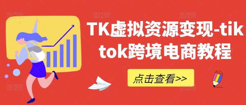 TK虚拟资源变现-tiktok跨境电商教程-泱泱学习社