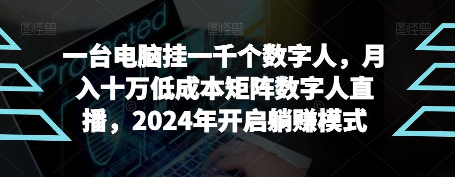 【超级蓝海项目】一台电脑挂一千个数字人，月入十万低成本矩阵数字人直播，2024年开启躺赚模式【揭秘】-泱泱学习社