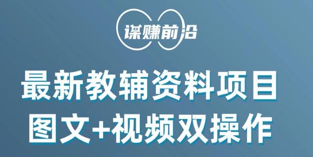 最新小学教辅资料项目，图文+视频双操作，单月稳定变现 1W+ 操作简单适合新手小白-泱泱学习社