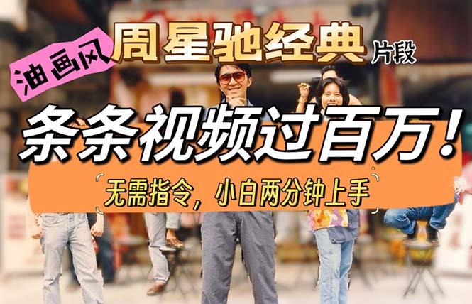 油画风格制作周星驰经典片段，短视频条条破百万播放。-泱泱学习社