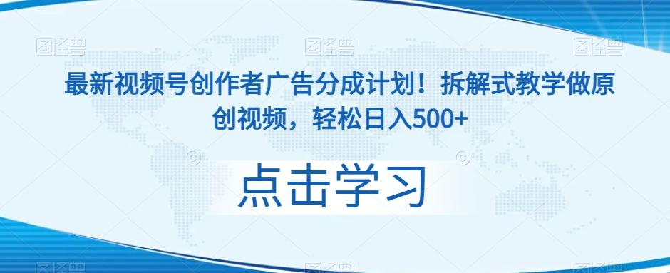 最新视频号创作者广告分成计划！拆解式教学做原创视频，轻松日入500+-泱泱学习社