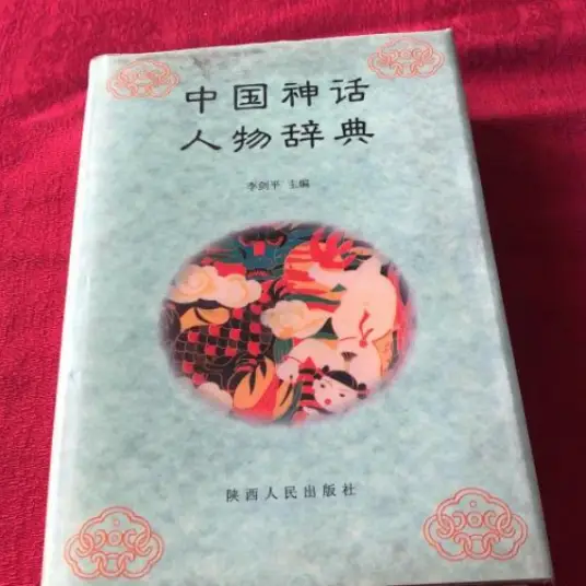 中国神话人物辞典pdf-泱泱学习社