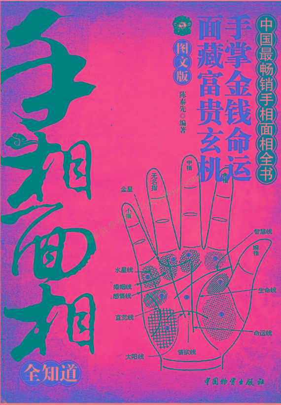 手相面相全知道pdf-泱泱学习社