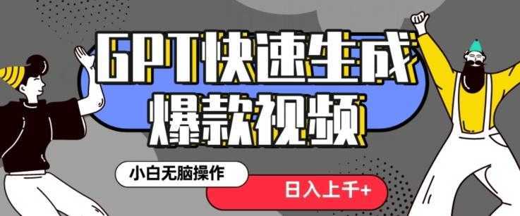 最新抖音GPT 3分钟生成一个热门爆款视频，保姆级教程【揭秘】-泱泱学习社