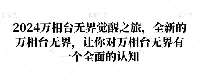 2024万相台无界觉醒之旅，全新的万相台无界，让你对万相台无界有一个全面的认知-泱泱学习社