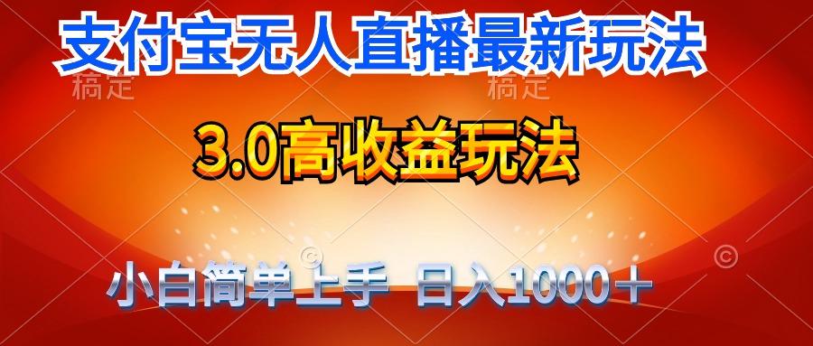 (9738期)最新支付宝无人直播3.0高收益玩法 无需漏脸，日收入1000＋-泱泱学习社