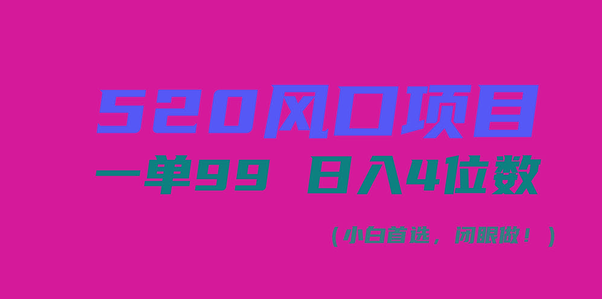 520风口项目一单99 日入4位数(小白首选，闭眼做！-泱泱学习社