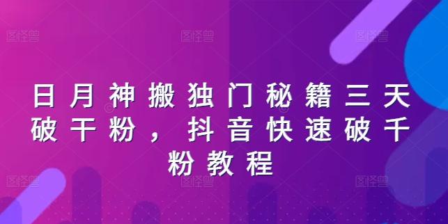日月神搬独门秘籍三天破干粉，抖音快速破千粉教程-泱泱学习社