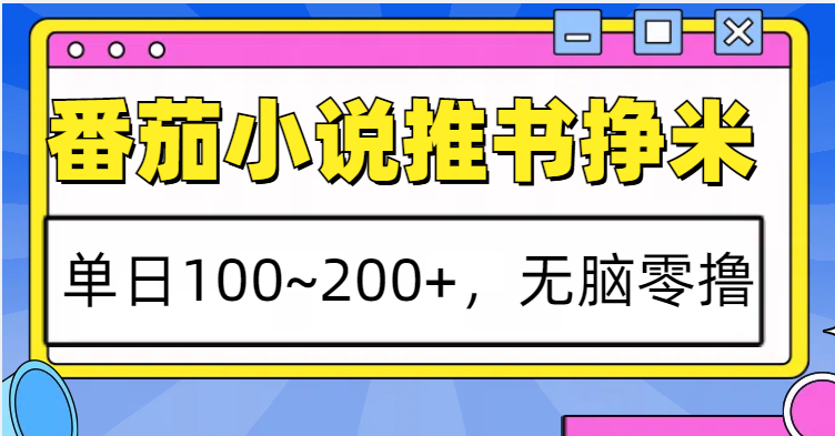 番茄小说推书赚米，单日100~200+，无脑零撸-泱泱学习社