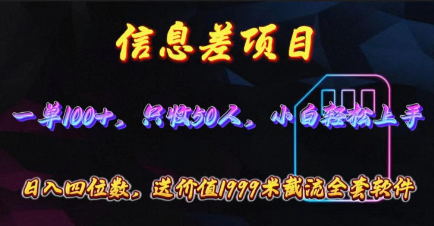 信息差项目，零门槛手机卡推广，一单100+，送价值1999元全套截流软件-泱泱学习社