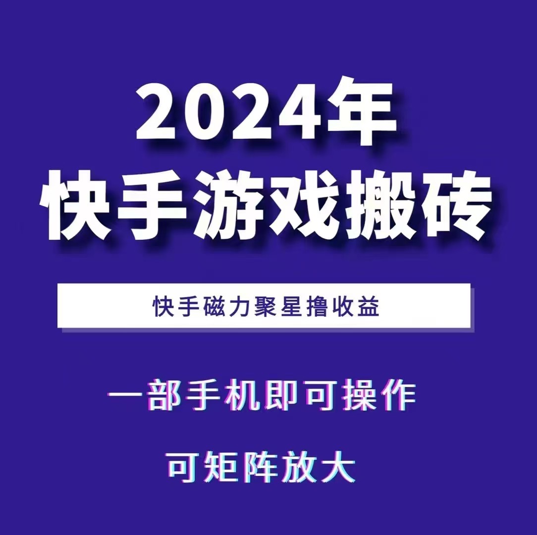 2024快手游戏搬砖 一部手机，快手磁力聚星撸收益，可矩阵操作-泱泱学习社