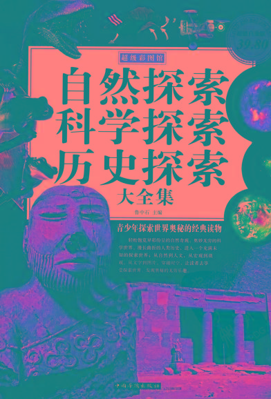 自然探索、科学探索、历史探索大全集 青少年探索世界奥秘的经典读物-泱泱学习社